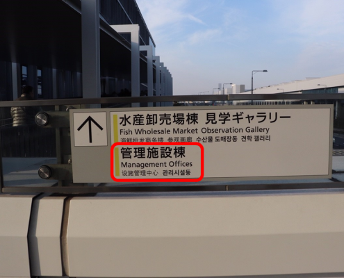 Signpost to the management bldg in Toyosu